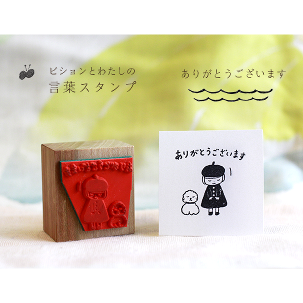 ありがとうございます』＊ビションとわたしの言葉スタンプ | 小島印房 分室