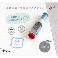 《18mm/点線枠》『分室の日付スタンプ』絵柄は20種類
