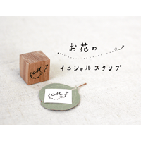 お花のイニシャルスタンプ