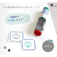 《18mm/罫線枠》『分室の日付スタンプ』絵柄は20種類