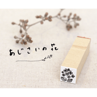 あじさいの花《版画印》