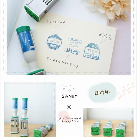 ［SANBY×小島印房分室コラボ］ 日付印＊3種類