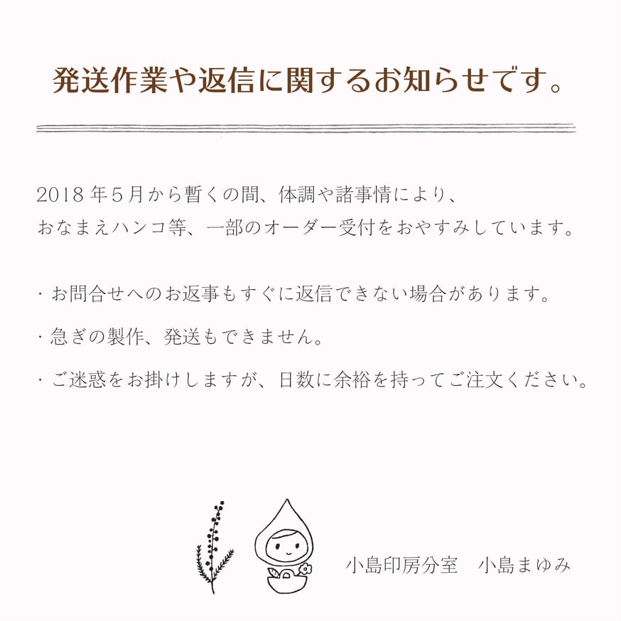 今後しばらくの、返信や発送についてのお知らせ | 小島印房 分室