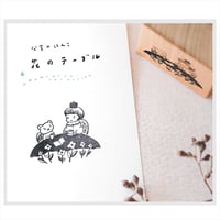 〈分室のはんこ〉花のテーブル