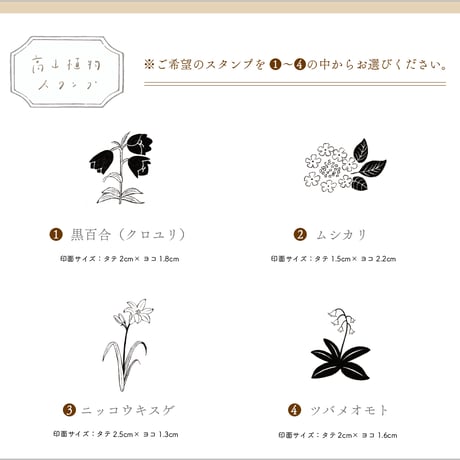 高山植物スタンプ【４種類の中から１個 】黒百合/ムシカリ/ニッコウキスゲ/ツバメオモト