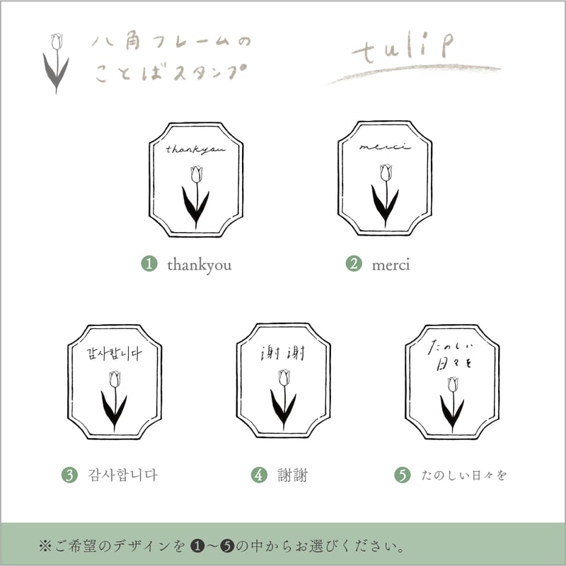 八角フレームのことばスタンプ【tulip】 | 小島印房 分室