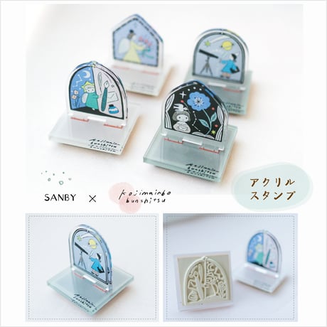 ［SANBY×小島印房分室コラボ:1］アクリルスタンプ＊4種類