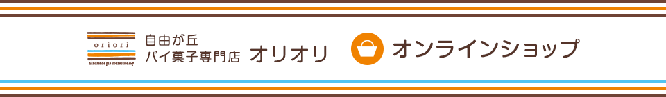パイ菓子専門店オリオリ