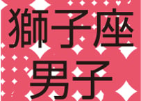 #AstroBoyfriends　まーさの12星座男子（2013）獅子座