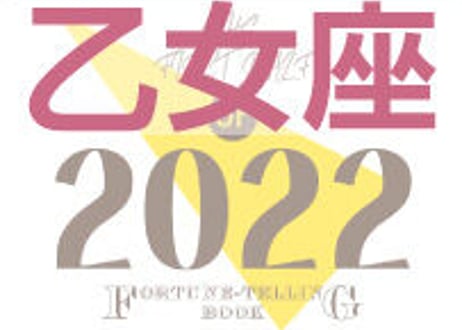 ＜バックナンバーです＞まーさの　「#2022年上半期占い帳」　乙女座　電子書籍（PDF）