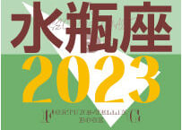 ＜バックナンバーです＞まーさの　「#2023年下半期占い帳」　水瓶座　電子書籍（PDF）