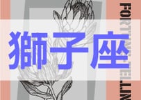 ＜バックナンバーです＞　まーさの　「#2025年上半期占い帳 1-6月分」獅子座　電子書籍（PDF）
