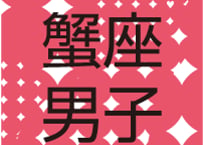 #AstroBoyfriends　まーさの12星座男子（2013）蟹座男子