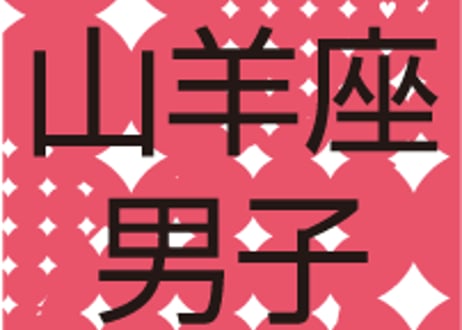 #AstroBoyfriends　まーさの12星座男子（2013）山羊座
