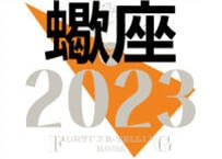 ＜バックナンバーです＞まーさの　「#2023年上半期占い帳」　蠍座　電子書籍（PDF）