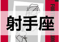 ＜バックナンバーです＞まーさの　「#2024年下半期占い帳 7-9月分」射手座　電子書籍（PDF）