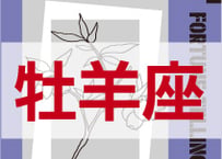 ＜バックナンバーです＞　まーさの　「#2024年下半期占い帳 7-12月分」牡羊座　電子書籍（PDF）