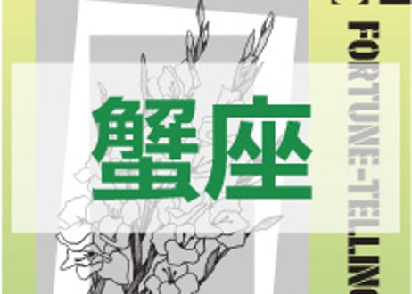 ＜バックナンバーです＞　まーさの　「#2025年下半期占い帳 7-12月分」蟹座　電子書籍（PDF）