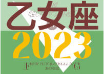 ＜バックナンバーです＞まーさの　「#2023年下半期占い帳」　乙女座　電子書籍（PDF）