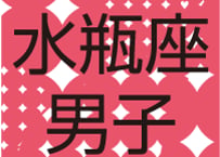 #AstroBoyfriends　まーさの12星座男子（2013）水瓶座
