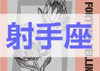 ＜バックナンバーです＞　まーさの　「#2025年上半期占い帳 1-6月分」射手座　電子書籍（PDF）