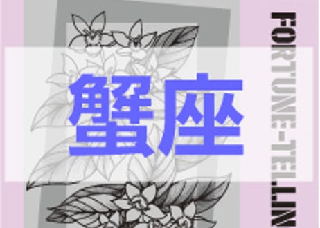 ＜バックナンバーです＞　まーさの　「#2026年上半期占い帳 1-6月分」蟹座　電子書籍（PDF）