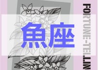 ＜バックナンバーです＞　まーさの　「#2026年上半期占い帳 1-6月分」魚座　電子書籍（PDF）
