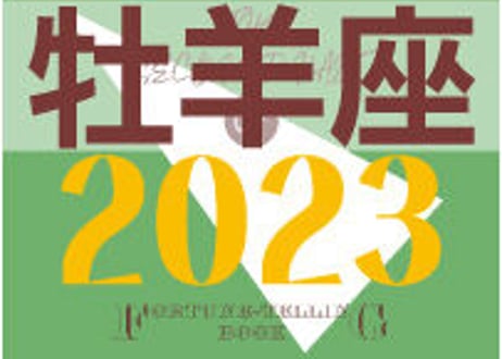 ＜バックナンバーです＞まーさの　「#2023年下半期占い帳」　牡羊座　電子書籍（PDF）