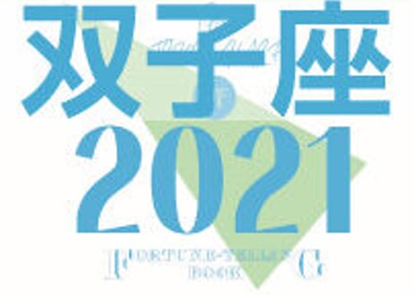 ＜バックナンバーです＞まーさの　「#2021年上半期占い帳」　双子座　電子書籍（PDF）
