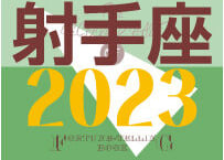 ＜バックナンバーです＞まーさの　「#2023年下半期占い帳」　射手座　電子書籍（PDF）