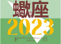 ＜バックナンバーです＞まーさの　「#2023年下半期占い帳」　蠍座　電子書籍（PDF）