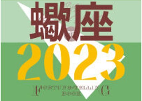 ＜バックナンバーです＞まーさの　「#2023年下半期占い帳」　蠍座　電子書籍（PDF）