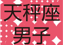 #AstroBoyfriends　まーさの12星座男子（2013）天秤座