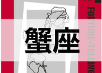 ＜バックナンバーです＞まーさの　「#2024年下半期占い帳 7-9月分」蟹座　電子書籍（PDF）