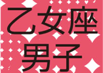 #AstroBoyfriends　まーさの12星座男子（2013）乙女座