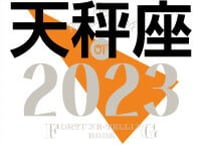 ＜バックナンバーです＞まーさの　「#2023年上半期占い帳」　天秤座　電子書籍（PDF）