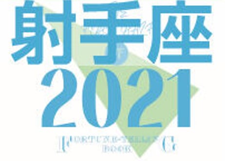 ＜バックナンバーです＞まーさの　「#2021年上半期占い帳」　射手座　電子書籍（PDF）