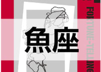 ＜バックナンバーです＞まーさの　「#2024年下半期占い帳 7-9月分」魚座　電子書籍（PDF）