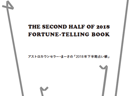まーさの「2018年下半期占い帳」乙女座 電子書籍（PDF）