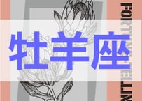 ＜バックナンバーです＞　まーさの　「#2025年上半期占い帳 1-6月分」牡羊座　電子書籍（PDF）
