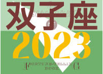 ＜バックナンバーです＞まーさの　「#2023年下半期占い帳」　双子座　電子書籍（PDF）