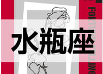 ＜バックナンバーです＞まーさの　「#2024年下半期占い帳 7-9月分」水瓶座　電子書籍（PDF）