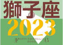 ＜バックナンバーです＞まーさの　「#2023年下半期占い帳」　獅子座　電子書籍（PDF）