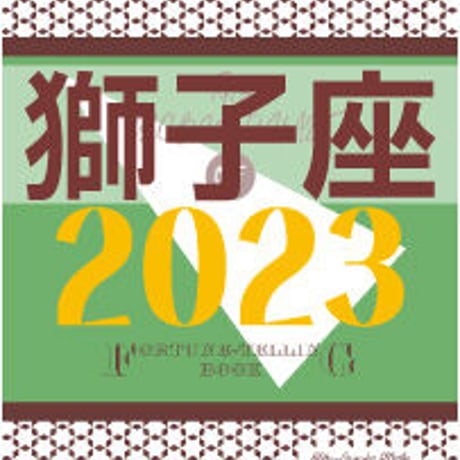 ＜バックナンバーです＞まーさの　「#2023年下半期占い帳」　獅子座　電子書籍（PDF）