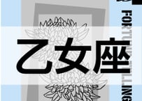 ＜バックナンバーです＞まーさの　「#2024年上半期占い帳」　乙女座　電子書籍（PDF）