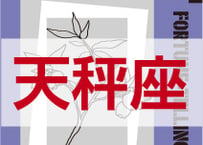 ＜バックナンバーです＞　まーさの　「#2024年下半期占い帳 7-12月分」天秤座　電子書籍（PDF）