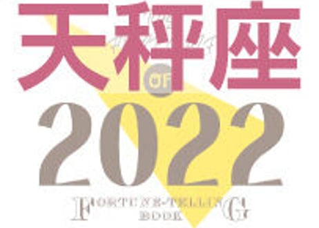 ＜バックナンバーです＞まーさの　「#2022年上半期占い帳」　天秤座　電子書籍（PDF）