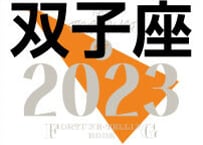 ＜バックナンバーです＞まーさの　「#2023年上半期占い帳」　双子座　電子書籍（PDF）