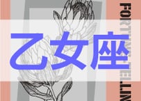 ＜バックナンバーです＞　まーさの　「#2025年上半期占い帳 1-6月分」乙女座　電子書籍（PDF）