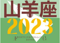 ＜バックナンバーです＞まーさの　「#2023年下半期占い帳」　山羊座　電子書籍（PDF）